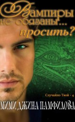 читать Вампиры не обязаны... просить?