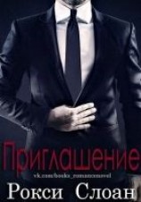 читать Приглашение (ЛП)