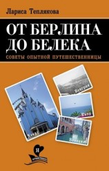 читать От Берлина до Белека. Советы опытной путешественницы