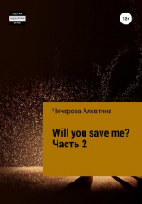читать Will you save me? Часть 2
