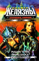 читать Рыцарь теней. Принц Хаоса