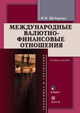 читать Международные валютно-финансовые отношения