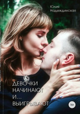 читать Девочки начинают и выигрывают