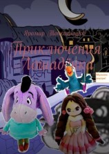 читать Приключения Лошадёнка