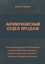 читать Антикризисный отдел продаж. Как владельцу малого бизнеса усилить свой отдел продаж, создать мощную систему и поднять конверсию продаж