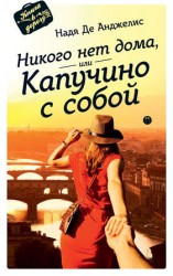читать Никого нет дома, или Капучино с собой