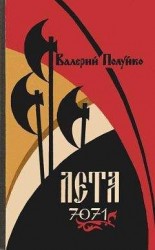 читать Лета 7071