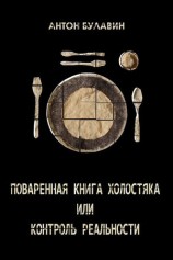читать Поваренная книга холостяка, или Контроль реальности