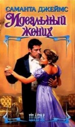 читать Идеальный жених