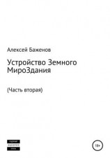 читать Устройство Земного МироЗдания. Часть вторая