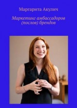 читать Маркетинг амбассадоров (послов) брендов