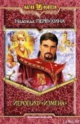 читать Иероглиф «Измена»