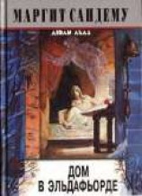 читать Дом в Эльдафьорде