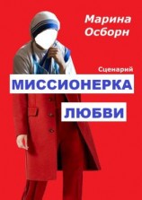 читать Миссионерка любви. Сценарий