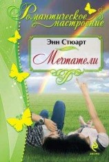читать Мечтатели