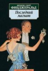 читать Последний магнат