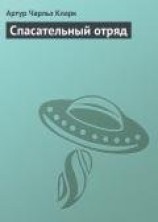 читать Спасательный отряд