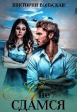 читать Я не сдамся