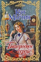 читать Благородное сердце
