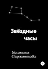 читать Звёздные часы