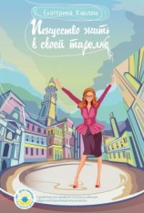 читать Искусство жить в своей тарелке