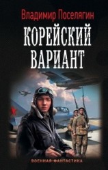 читать Корейский вариант