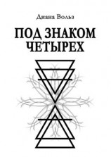 читать Под знаком четырех