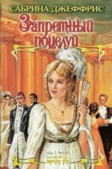 читать Запретный поцелуй