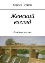 читать Женский взгляд. Серьёзные истории