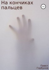 читать На кончиках пальцев