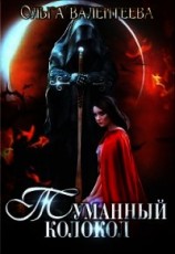 читать Туманный колокол