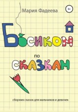 читать Босиком по сказкам