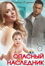 читать Опасный наследник