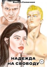 читать Надежда на свободу
