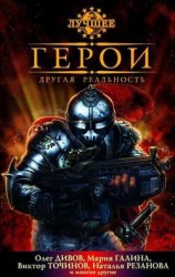 читать Герои. Другая реальность