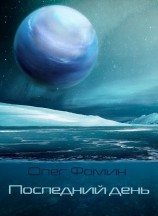 читать Последний день