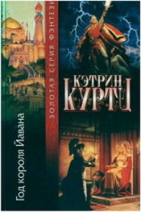 читать Год короля Йавана