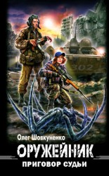 читать Оружейник. Приговор судьи