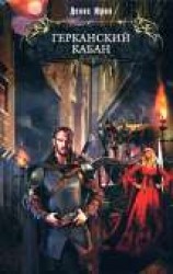 читать Герканский кабан
