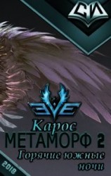 читать Горячие южные ночи