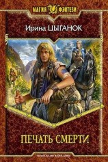 читать Печать смерти