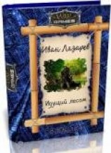 читать Идущий Лесом