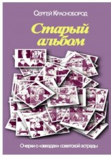 читать Старый альбом. Очерки о «звездах» советской эстрады