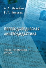 читать Переводоведческая лингводидактика: учебно методическое пособие