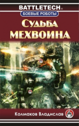 читать Судьба мехвоина