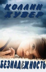 читать Безнадежность