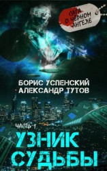 читать Узник Судьбы