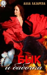 читать Бык и бабочка