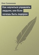 читать Как научиться управлять людьми, или Если хочешь быть лидером