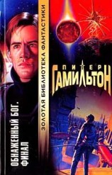 читать Обнаженный Бог. Финал